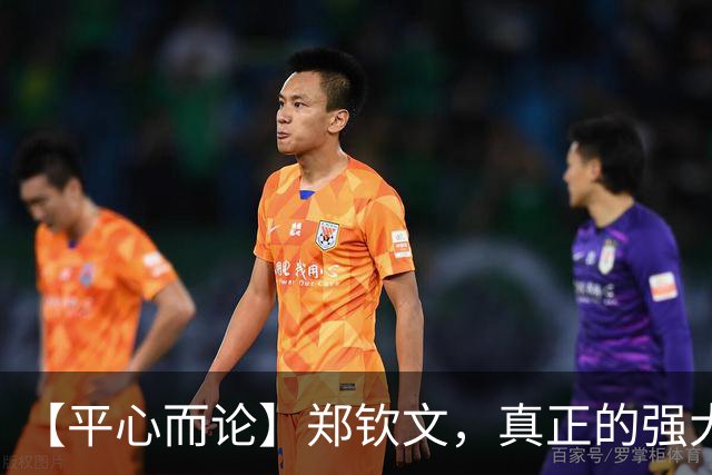 【平心而论】郑钦文，真正的强大是0比5落后时仍然全力的奔跑