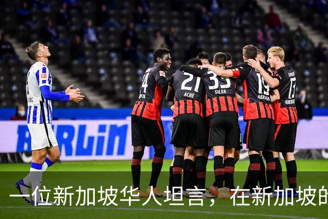 一位新加坡华人坦言，在新加坡的华人，根本不在乎中国到底好不好