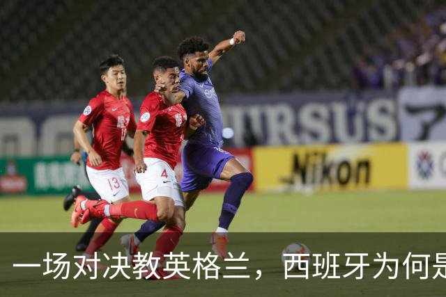 一场对决教英格兰，西班牙为何是“足球界的高富帅