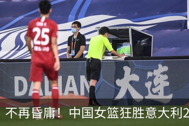 不再昏庸！中国女篮狂胜意大利20分，媒体人赞：改弦更张，他是今天MVP