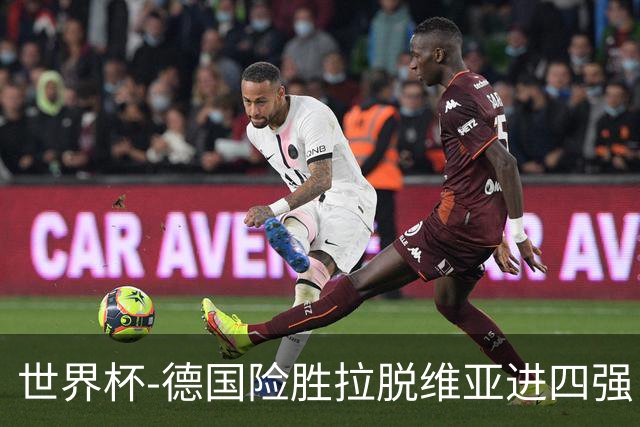 世界杯-德国险胜拉脱维亚进四强 半决赛VS美国