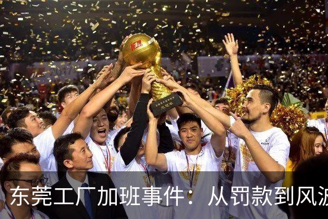 东莞工厂加班事件：从罚款到风波，谁为工作“过劳”买单？