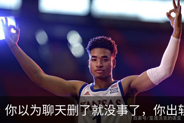 你以为聊天删了就没事了，你出轨了全国人民都知道