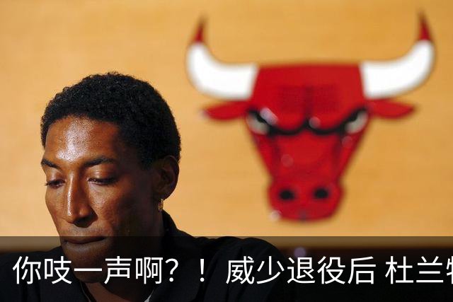 你吱一声啊？！威少退役后 杜兰特一直没有更新社媒回应