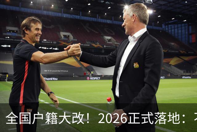 全国户籍大改！2026正式落地：不用买房也能落户，惠及亿万打工人