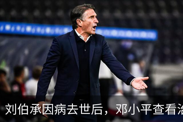 刘伯承因病去世后，邓小平查看治丧委员会名单，大怒：竟然少了一个人！