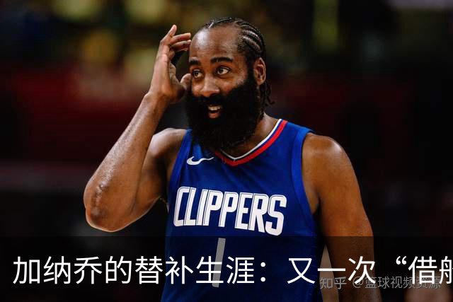 加纳乔的替补生涯：又一次“借船出海”的囧途