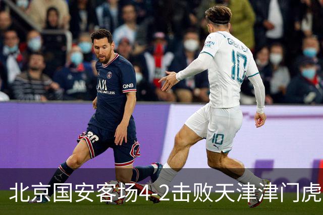 北京国安客场4-2击败天津津门虎