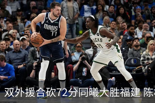 双外援合砍72分同曦大胜福建 陈林坚26分6助攻