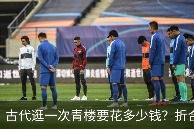 古代逛一次青楼要花多少钱？折合人民币吓一跳