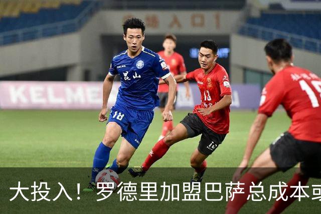 大投入！罗德里加盟巴萨总成本或达2.1亿 年薪税后1500万