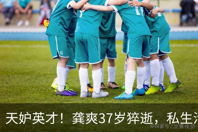 天妒英才！龚爽37岁猝逝，私生活细节被扒出，这2个致命坏习惯太扎心