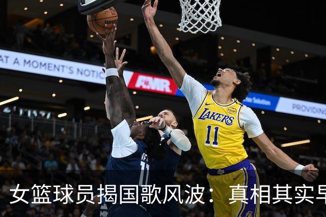 女篮球员揭国歌风波：真相其实早就埋在赛季里了