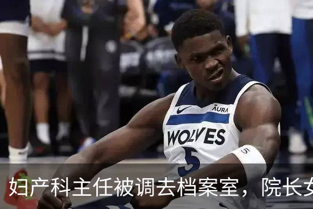 妇产科主任被调去档案室，院长女儿难产危急，她冷笑：我没这资格