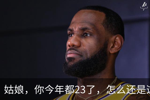 姑娘，你今年都23了，怎么还是这样子，有点汗颜了