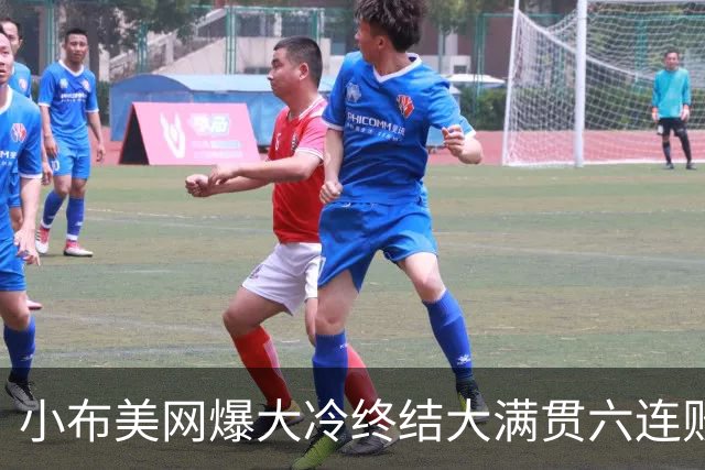 小布美网爆大冷终结大满贯六连败，郑钦文战普娃赔率颠覆外界想法