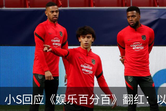 小S回应《娱乐百分百》翻红：以前真是天不怕地不怕，当年的大S也是什么都敢讲