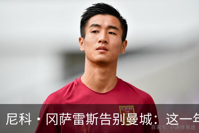 尼科·冈萨雷斯告别曼城：这一年半来，我始终感受到了激情和快乐