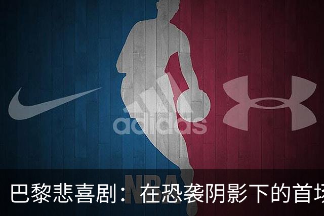 巴黎悲喜剧：在恐袭阴影下的首场欧冠