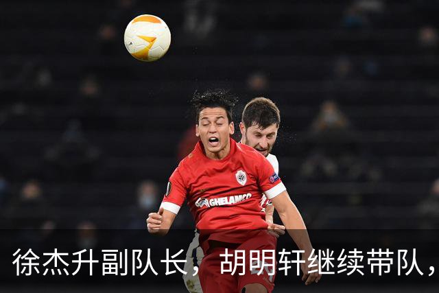 徐杰升副队长，胡明轩继续带队，广东宏远的新征程开始了！