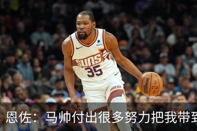 恩佐：马帅付出很多努力把我带到曼城，我会付出100%的努力回报他