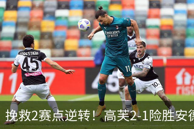 挽救2赛点逆转！高芙2-1险胜安德列娃，携11连胜重返美网四强