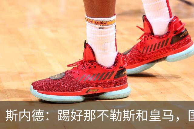 斯内德：踢好那不勒斯和皇马，国米就会被认为能进欧冠决赛