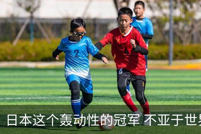 日本这个轰动性的冠军 不亚于世界杯男足奇迹