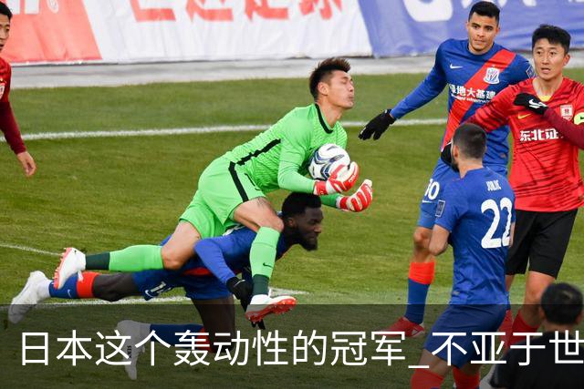 日本这个轰动性的冠军 不亚于世界杯男足奇迹