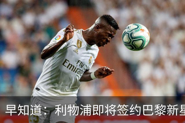 早知道：利物浦即将签约巴黎新星