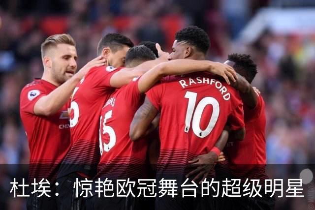杜埃：惊艳欧冠舞台的超级明星