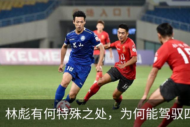 林彪有何特殊之处，为何能驾驭四野百万大军？四野名将如云，他靠什么？
