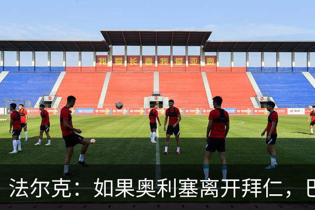 法尔克：如果奥利塞离开拜仁，巴尔科拉是值得关注的潜在替代者