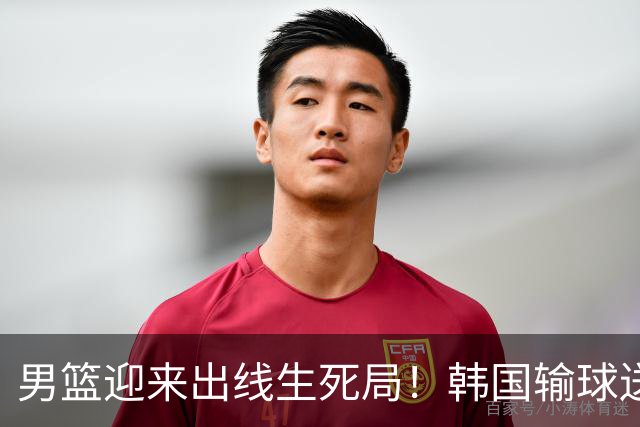 男篮迎来出线生死局！韩国输球送大礼，拿下黎巴嫩，世界杯门票基本稳了