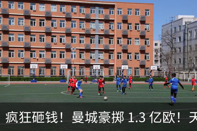 疯狂砸钱！曼城豪掷 1.3 亿欧！天价锁定 18 岁天才接班罗德里