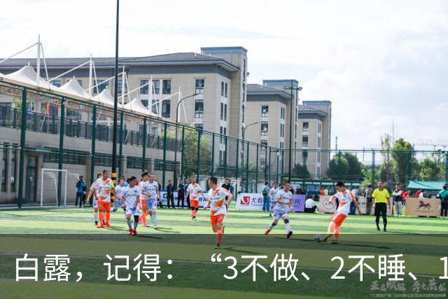 白露，记得：“3不做、2不睡、1要吃”，顺应天时，平安过秋