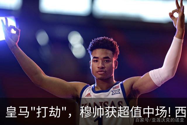 皇马"打劫"，穆帅获超值中场! 西甲19岁芳龄2场1球身高1米88中场，即将以300万欧加盟皇马