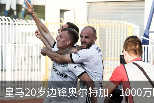 皇马20岁边锋奥尔特加，1000万欧转会法甲，落入切尔西阵营中