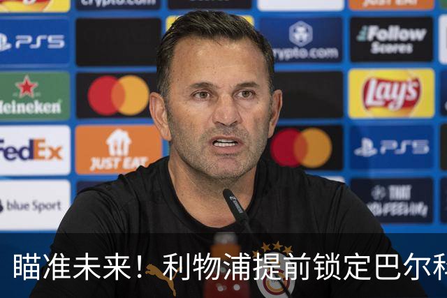 瞄准未来！利物浦提前锁定巴尔科拉 2.0！16 岁天才完美接班