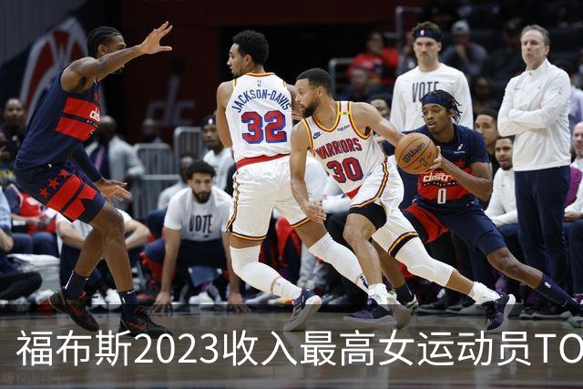 福布斯2023收入最高女运动员TOP10 谷爱凌排第二