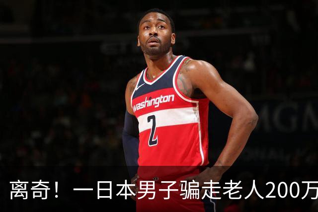 离奇！一日本男子骗走老人200万后，又被3名中国籍男子抢走