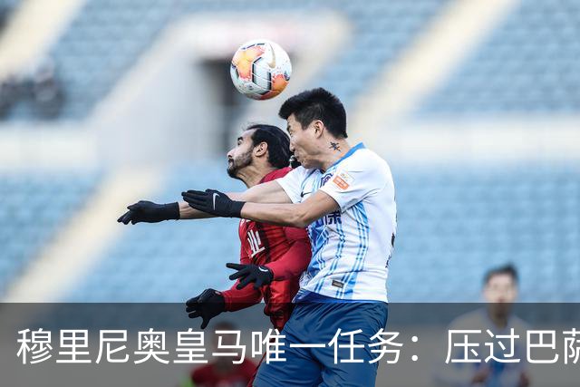 穆里尼奥皇马唯一任务：压过巴萨，不成即灾难