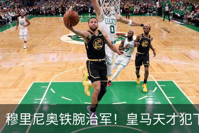 穆里尼奥铁腕治军！皇马天才犯下大错！彻底葬送职业生涯