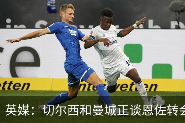 英媒：切尔西和曼城正谈恩佐转会 球员将缺席对卢顿的联赛杯