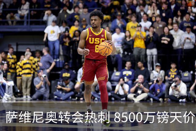 萨维尼奥转会热刺 8500万镑天价引关注