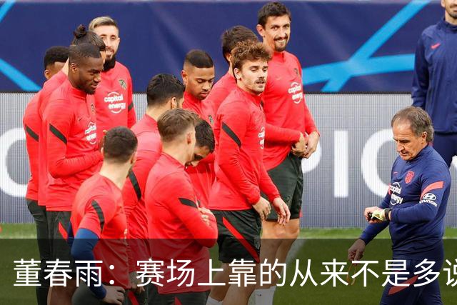 董春雨：赛场上靠的从来不是多说，而是所有人真正站到一起
