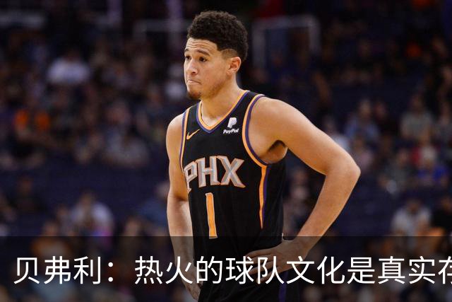 贝弗利：热火的球队文化是真实存在的 阵容配置也很合理