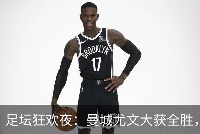 足坛狂欢夜：曼城尤文大获全胜，姆巴佩凯恩畅谈金球梦