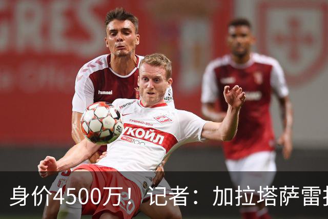 身价4500万！记者：加拉塔萨雷报价马丁内利，先租后买总价4000万