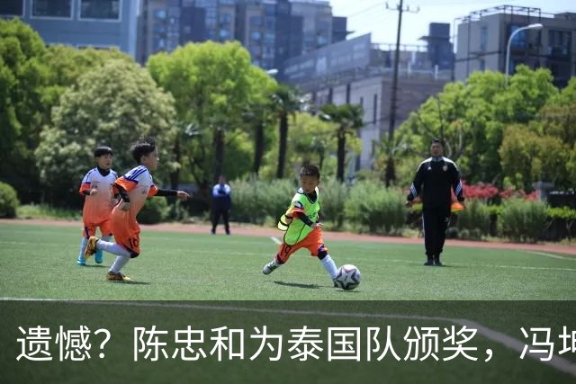 遗憾？陈忠和为泰国队颁奖，冯坤为中国队颁奖，其丈夫是泰国主帅